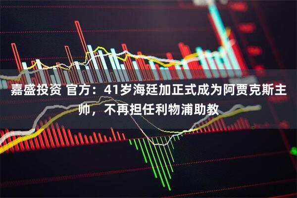 嘉盛投资 官方：41岁海廷加正式成为阿贾克斯主帅，不再担任利物浦助教
