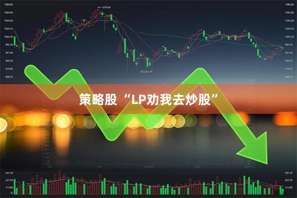 策略股 “LP劝我去炒股”